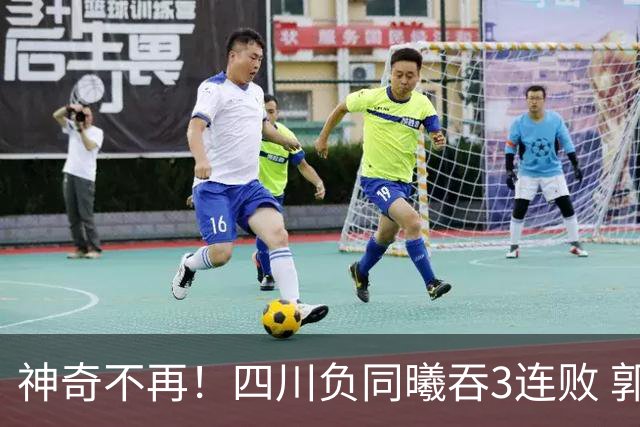 神奇不再！四川负同曦吞3连败 郭昊文狂轰27+6+9+7失误