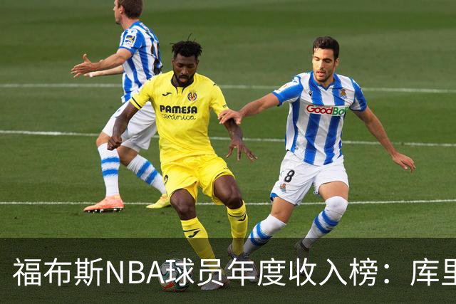 福布斯NBA球员年度收入榜：库里2.036亿断层第一，阿杜第二老詹第四
