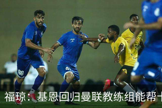 福琼：基恩回归曼联教练组能帮卡里克；曼联应不惜一切追凯恩