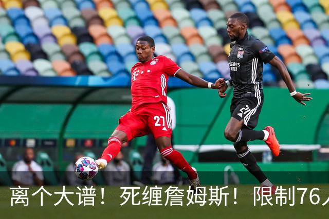 离个大谱！死缠詹姆斯！限制76人的方法找到了？