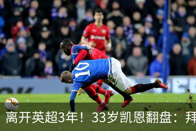 离开英超3年！33岁凯恩翻盘：拜仁156球+5冠+金球 圆梦了