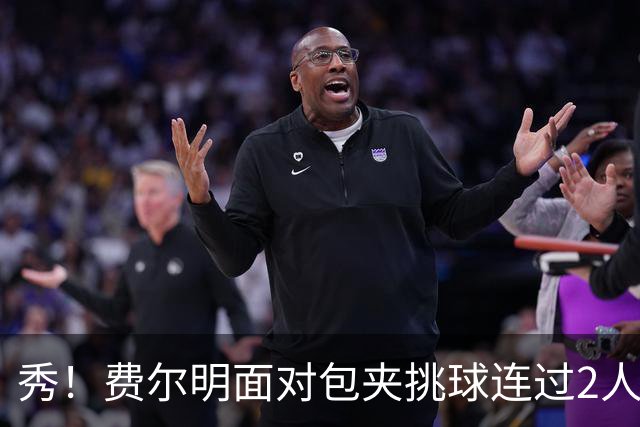 秀！费尔明面对包夹挑球连过2人，亚马尔带球被断
