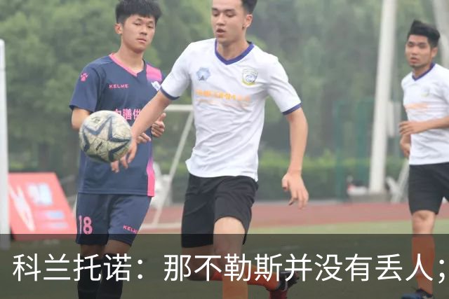 科兰托诺：那不勒斯并没有丢人；国米本可以战平皇马