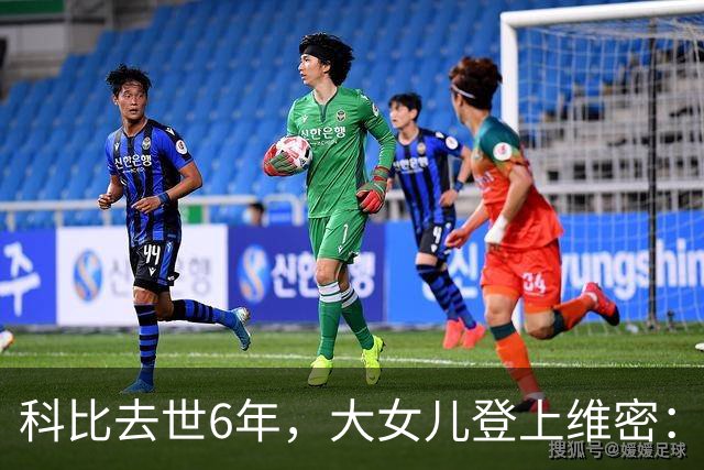 科比去世6年，大女儿登上维密：不是走出来了，是把他们穿在身上了