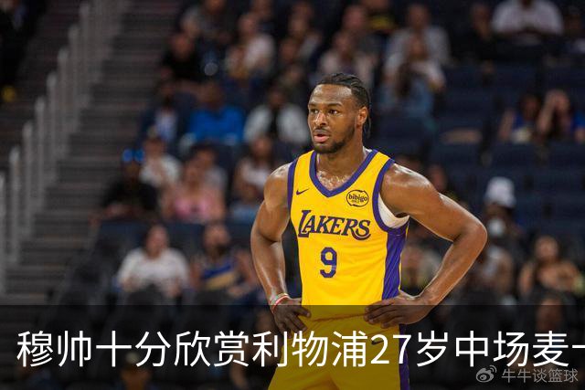 穆帅十分欣赏利物浦27岁中场麦卡利斯特，推动皇马将其列为重点引援目标