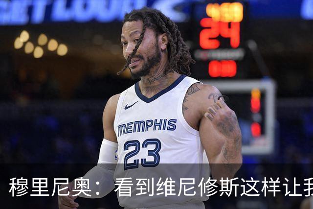 穆里尼奥：看到维尼修斯这样让我心碎，盼他在欧冠找回状态