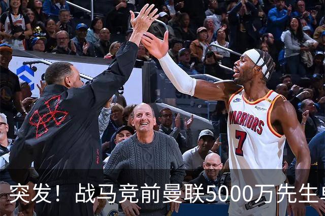 突发！战马竞前曼联5000万先生单独离队，成红魔今夏最失败引援？