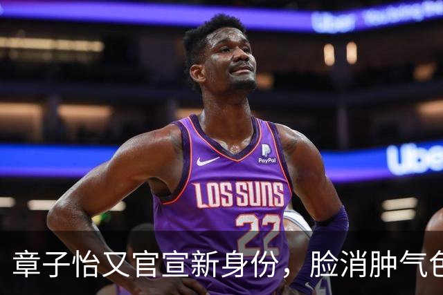 章子怡又官宣新身份，脸消肿气色容光焕发，她让整个内娱刮目相看