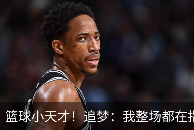 篮球小天才！追梦：我整场都在指导伦德博格 他能立刻学以致用