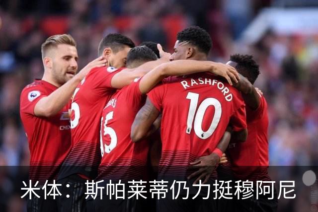 米体：斯帕莱蒂仍力挺穆阿尼