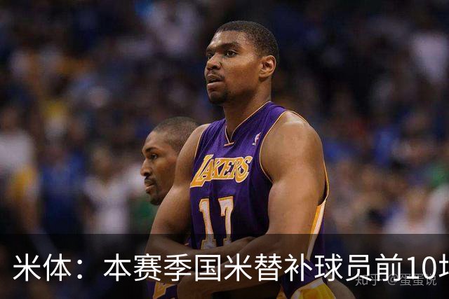 米体：本赛季国米替补球员前10场贡献5球4助