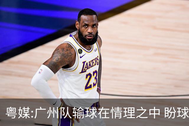 粤媒:广州队输球在情理之中 盼球员们不要丧失信心