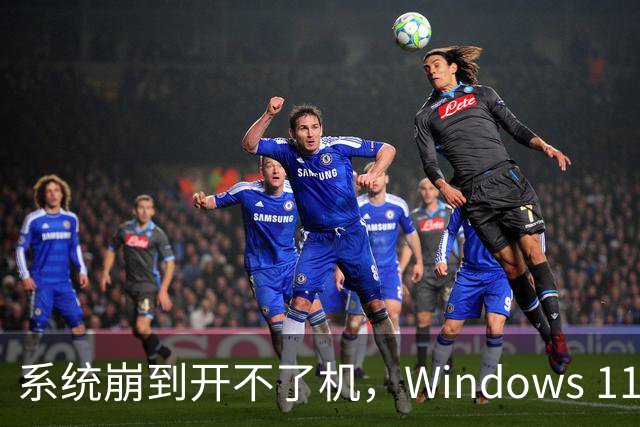 系统崩到开不了机，Windows 11 还能自己重装吗？