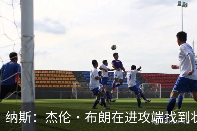 纳斯：杰伦·布朗在进攻端找到状态时 也能带动他的防守