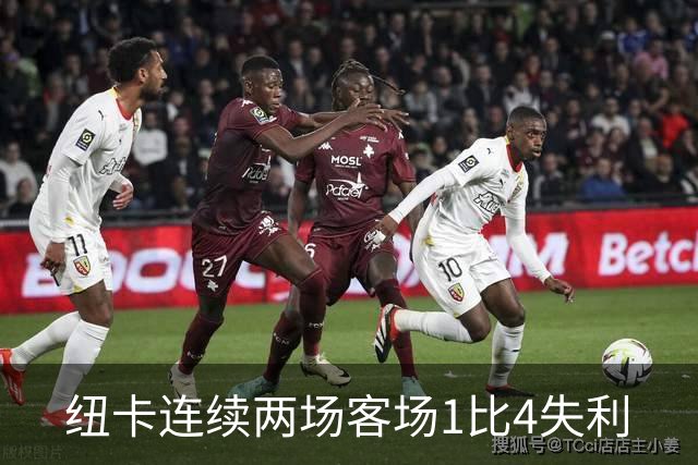 纽卡连续两场客场1比4失利