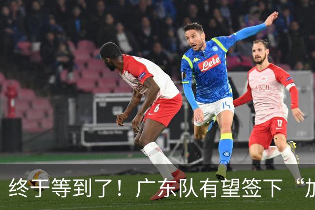 终于等到了！广东队有望签下“加强版拉塞尔”，保底总决赛？