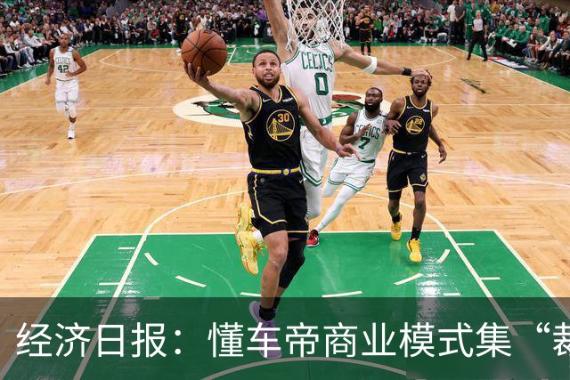 经济日报：懂车帝商业模式集“裁判员”和“运动员”于一身，存在利益冲突，很难建立公信力