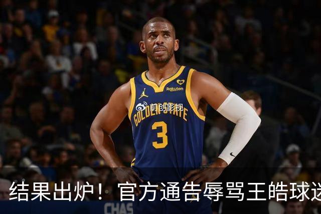 结果出炉！官方通告辱骂王皓球迷：3人被拘，最小16岁，17人警告