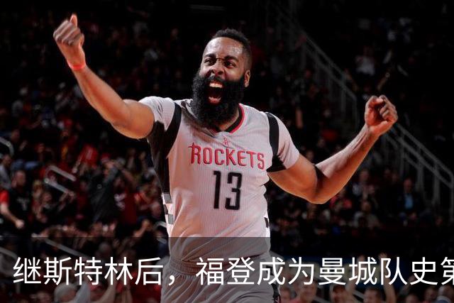 继斯特林后，福登成为曼城队史第二位在欧冠戴帽的英格兰球员