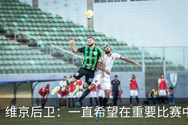 维京后卫：一直希望在重要比赛中破门，对阵拜仁进球是梦想成真