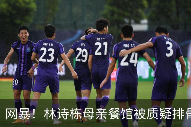 网暴！林诗栋母亲餐馆被质疑排骨量少！舅舅回应：从没卖过排骨面