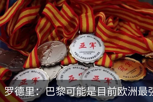 罗德里：巴黎可能是目前欧洲最强球队；亚马尔总能决定比赛