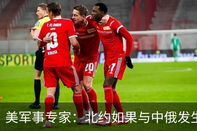 美军事专家：北约如果与中俄发生冲突，将在10年内被去军事化