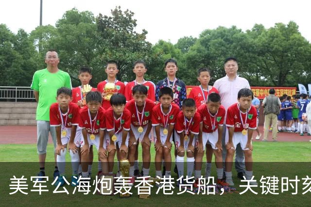 美军公海炮轰香港货船，关键时刻，中国船东惊觉：只有中国能救命