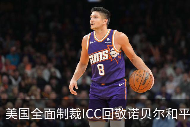 美国全面制裁ICC回敬诺贝尔和平奖，它真的会给哈马斯颁奖
