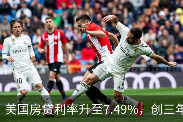 美国房贷利率升至7.49%，创三年新高，但房价下降了