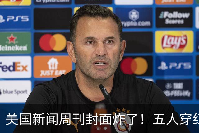 美国新闻周刊封面炸了！五人穿红军装骑单车，白宫彻底坐不住了