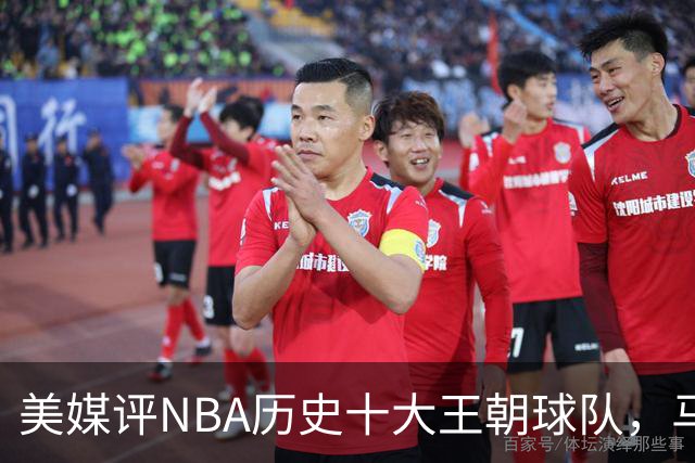美媒评NBA历史十大王朝球队，马刺第5，公牛第2，湖人3度上榜
