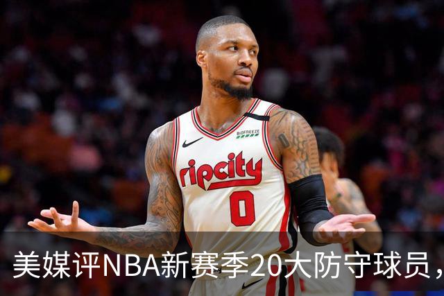 美媒评NBA新赛季20大防守球员，阿门第8，浓眉仅第6，第1无悬念