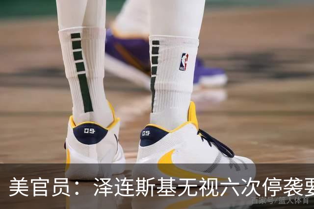 美官员：泽连斯基无视六次停袭要求，特朗普与俄达成柴油交易