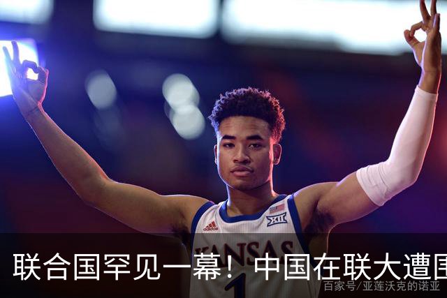 联合国罕见一幕！中国在联大遭围攻，美国一言不发，中方强势反击