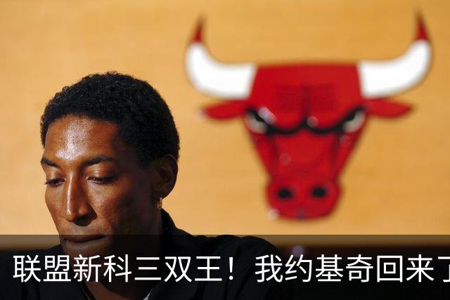 联盟新科三双王！我约基奇回来了！