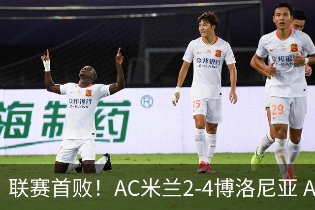 联赛首败！AC米兰2-4博洛尼亚 A·西塞双响难救主姆班古拉戴帽
