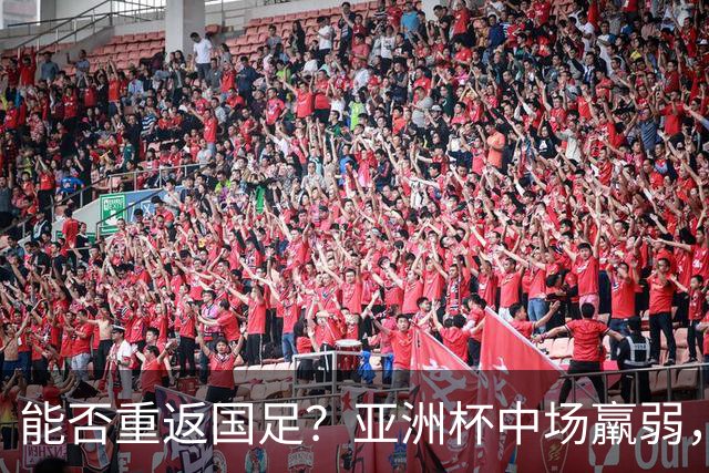 能否重返国足？亚洲杯中场羸弱，37岁老将还有油，邵佳一要靠他解难题