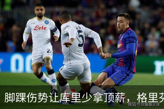 脚踝伤势让库里少拿顶薪，格里芬爆料他当时不太高兴