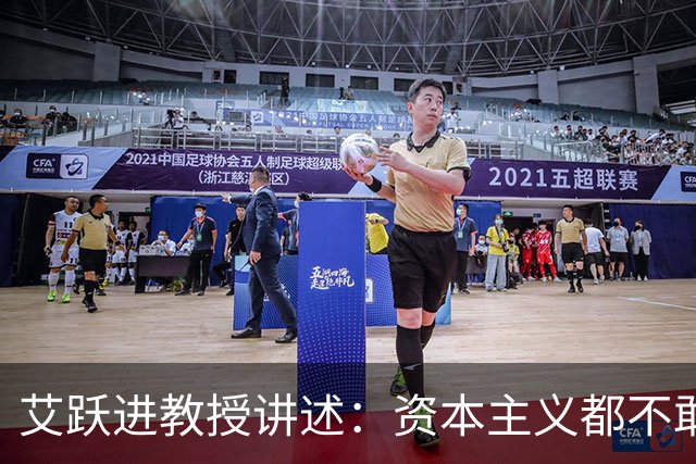 艾跃进教授讲述：资本主义都不敢喊的口号，我们却大胆喊出来！