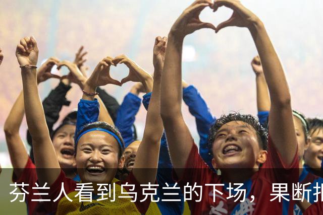 芬兰人看到乌克兰的下场，果断拒绝被俄化？难怪被沙俄统治108年还能脱身