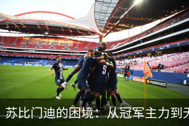 苏比门迪的困境：从冠军主力到无人问津