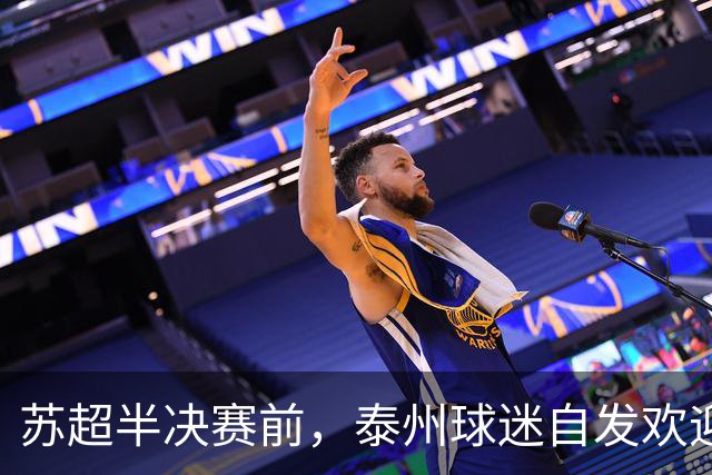 苏超半决赛前，泰州球迷自发欢迎无锡队