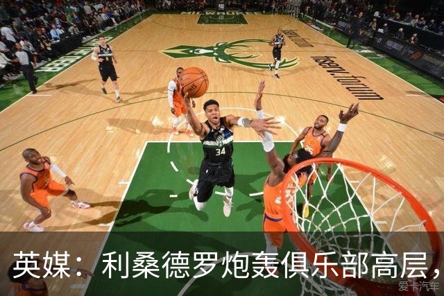 英媒：利桑德罗炮轰俱乐部高层，曼联考虑罚款或停赛
