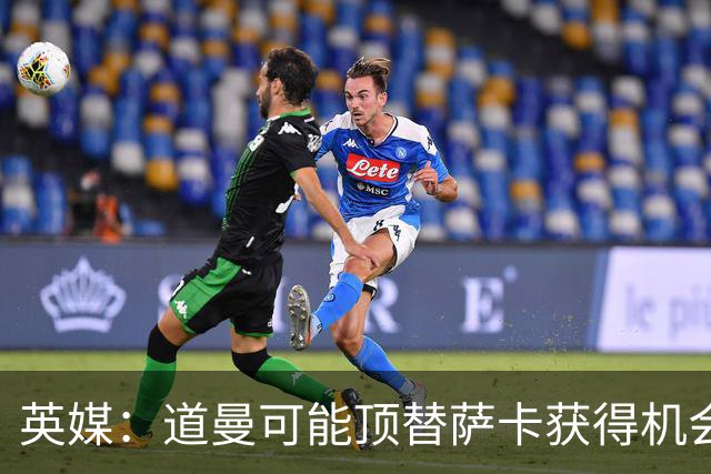 英媒：道曼可能顶替萨卡获得机会，但他跑动距离不足