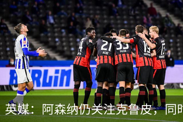 英媒：阿森纳仍关注克鲁皮，同时有意波尔图右后卫科斯塔