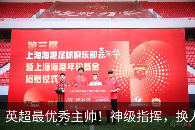 英超最优秀主帅！神级指挥，换人立竿见影，战术安排堪称教科书！