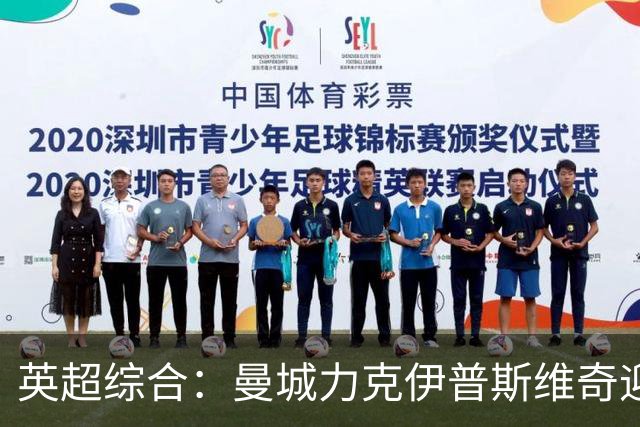 英超综合：曼城力克伊普斯维奇迎七连胜