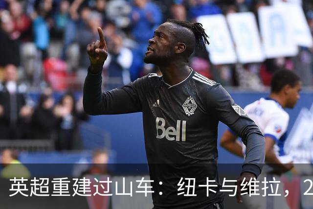 英超重建过山车：纽卡与维拉，2支球队的起伏之旅