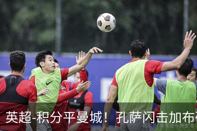 英超-积分平曼城！孔萨闪击加布破门 阿森纳2-0埃弗顿